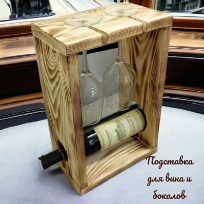 подставка-столик для вина и бокалов