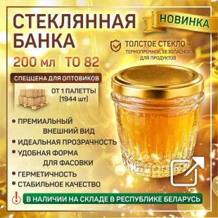 ПАЛЛЕТ 200 СТЕКЛЯННАЯ БАНКА КАВИАР 200 МЛ (ТО-82) (1944 шт) по 0.86 за шт.