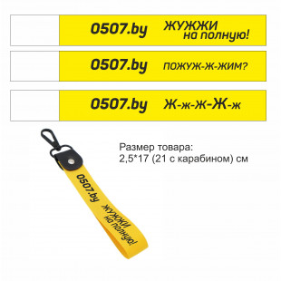 Брелок-ремувка «Жужжи на полную!